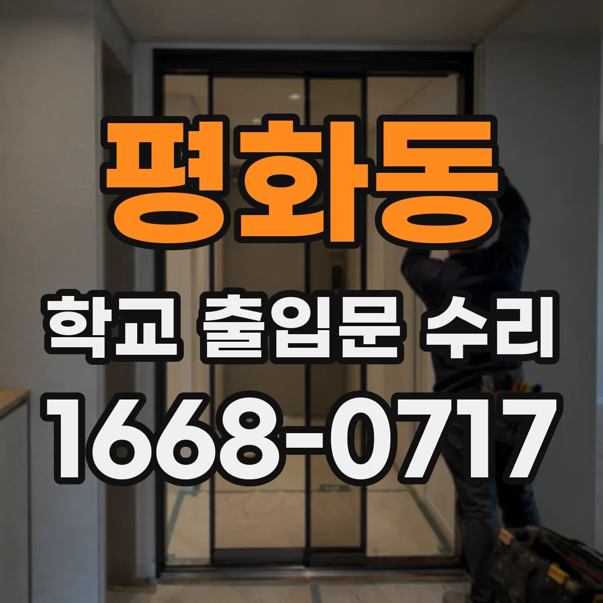 평화동 학교 출입문 수리