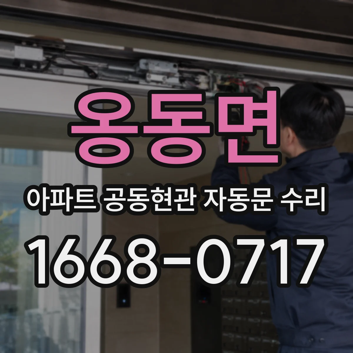 옹동면 아파트 공동현관 자동문 수리