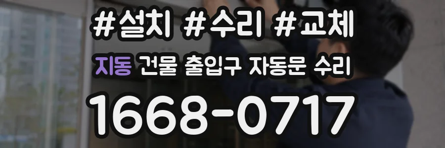 지동 건물 출입구 자동문 수리