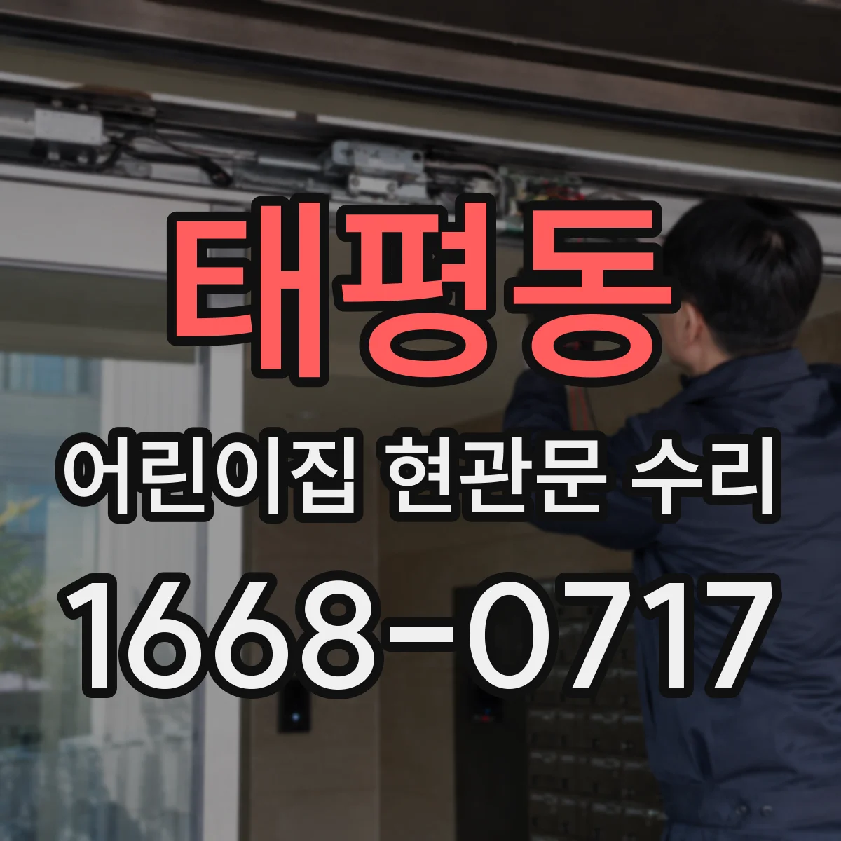 태평동 어린이집 현관문 수리