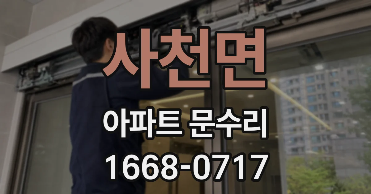 사천면 아파트 문수리