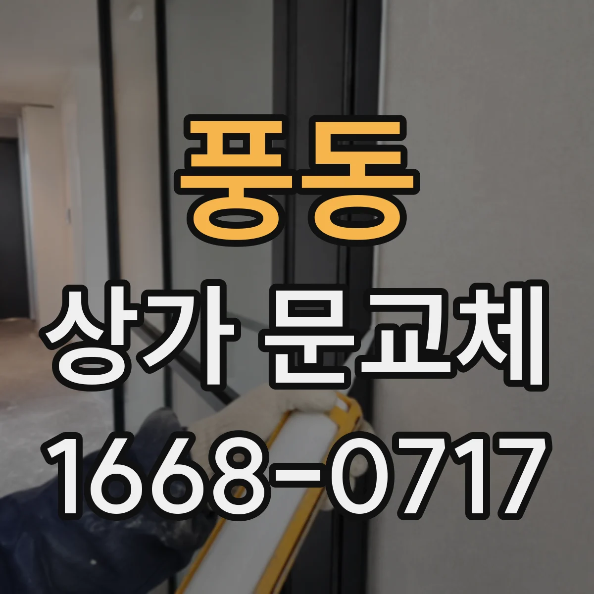 풍동 상가 문교체
