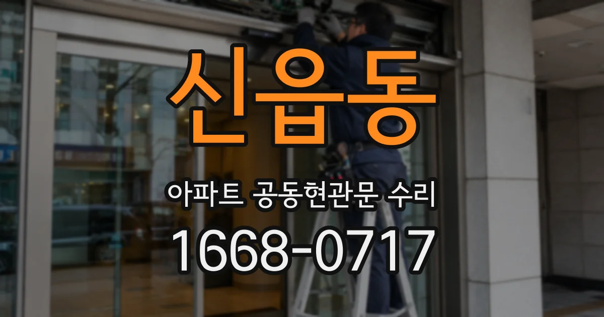신읍동 아파트 공동현관문 수리