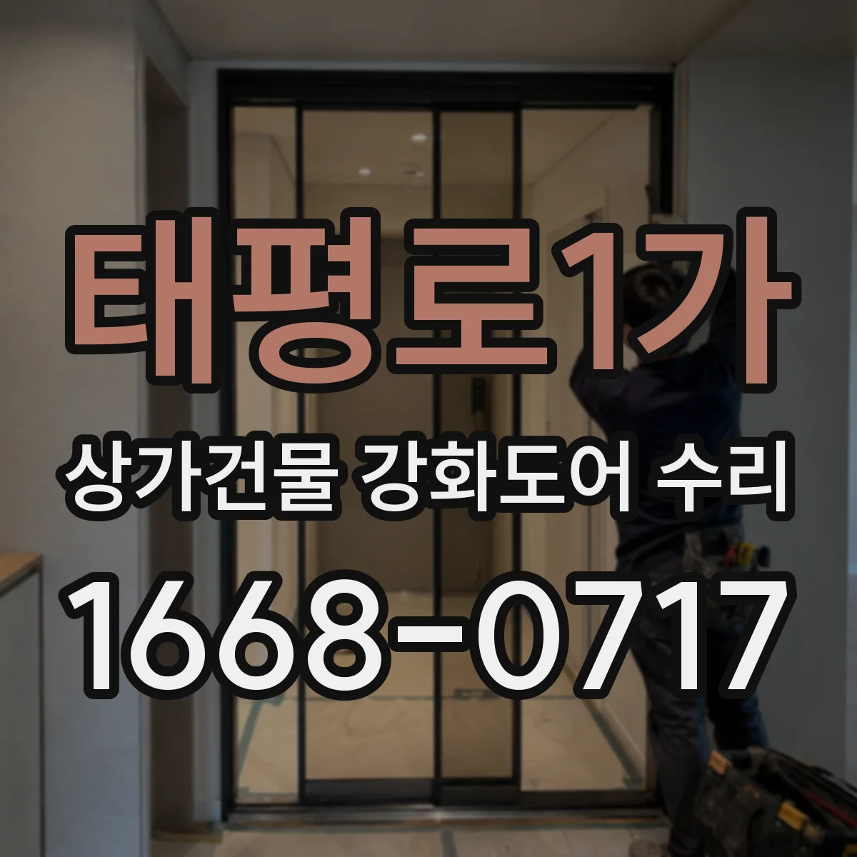태평로1가 상가건물 강화도어 수리