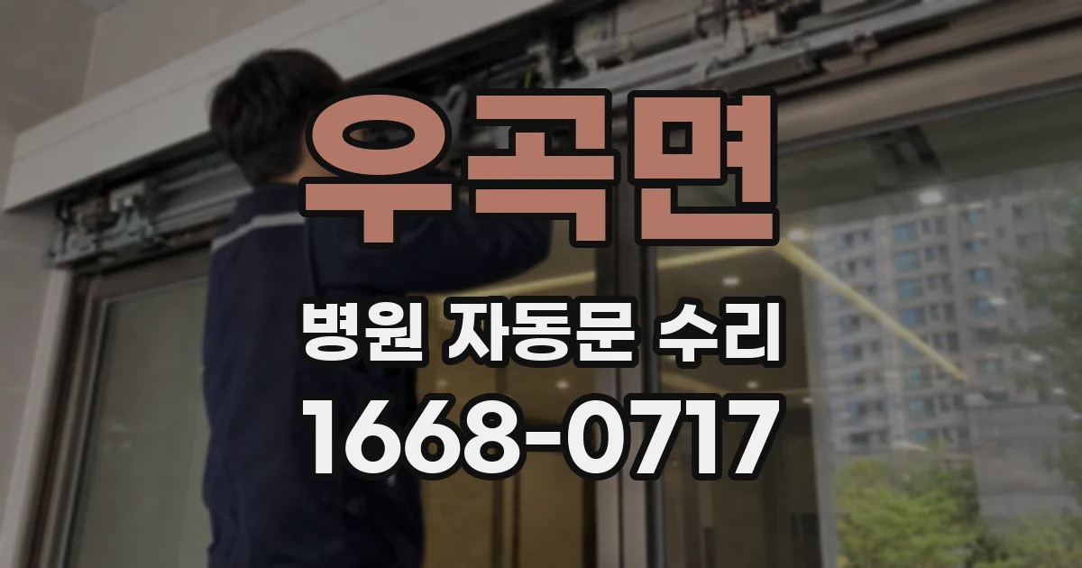 우곡면 병원 자동문 수리