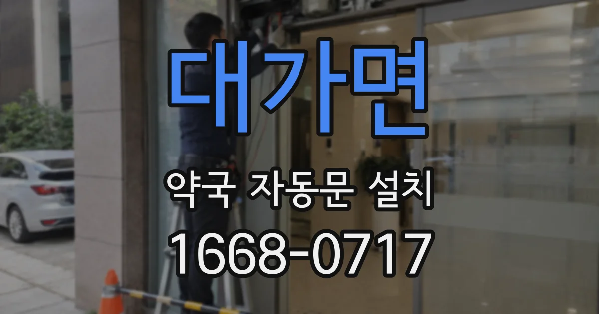 대가면 약국 자동문 설치