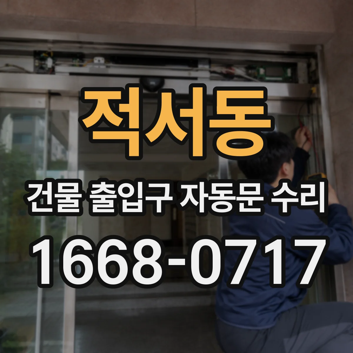 적서동 건물 출입구 자동문 수리