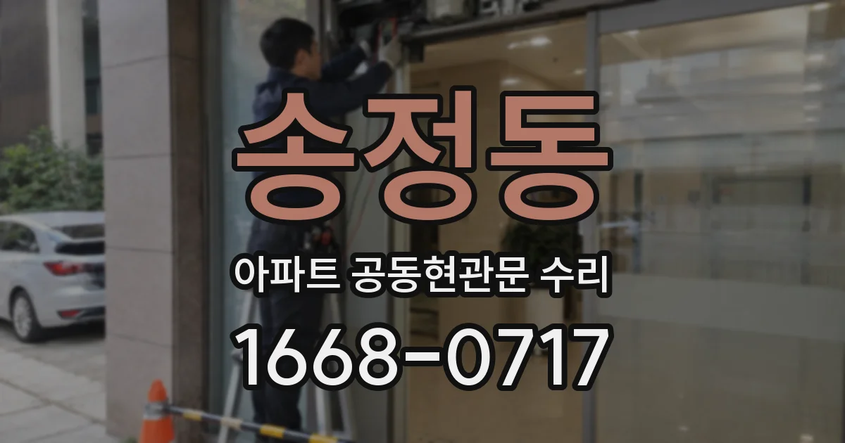 송정동 아파트 공동현관문 수리
