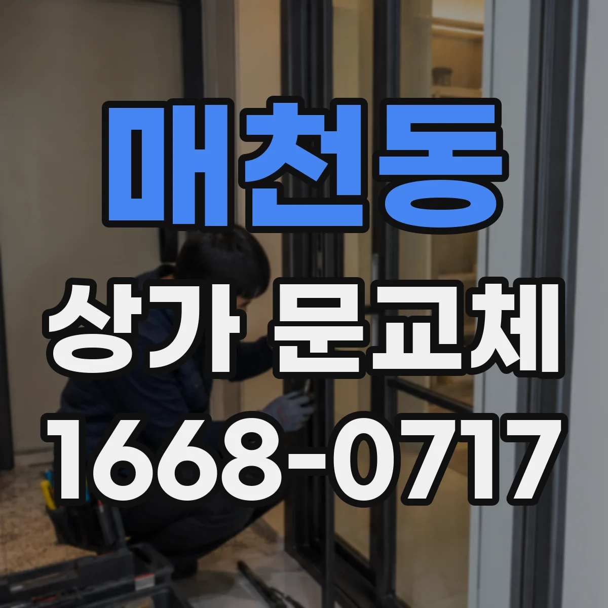 매천동 상가 문교체
