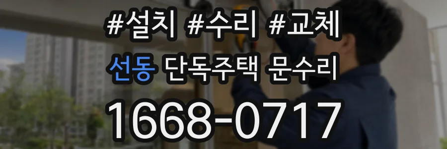 선동 단독주택 문수리