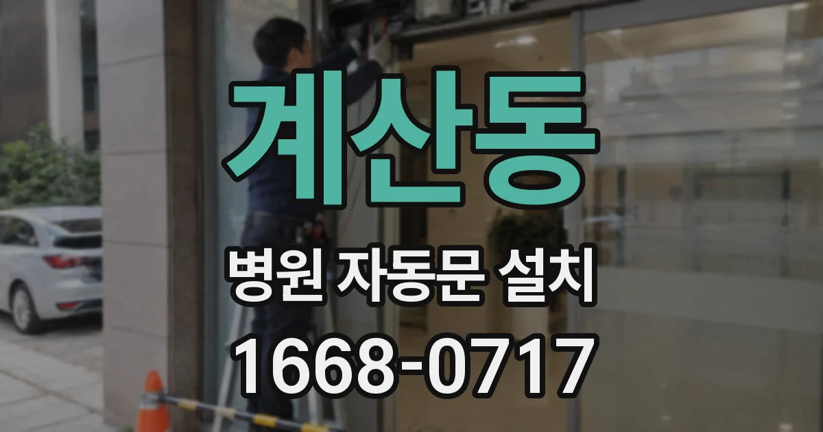 계산동 병원 자동문 설치