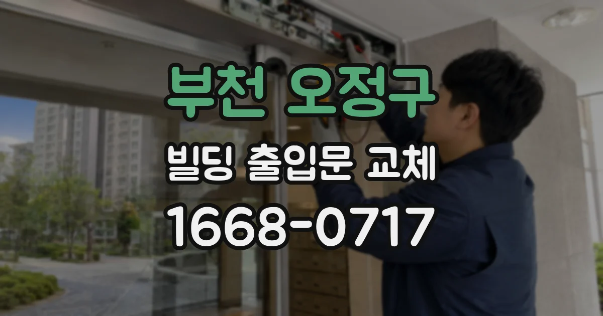 부천 오정구 빌딩 출입문 교체