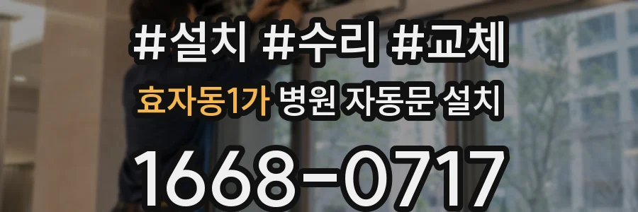 효자동1가 병원 자동문 설치