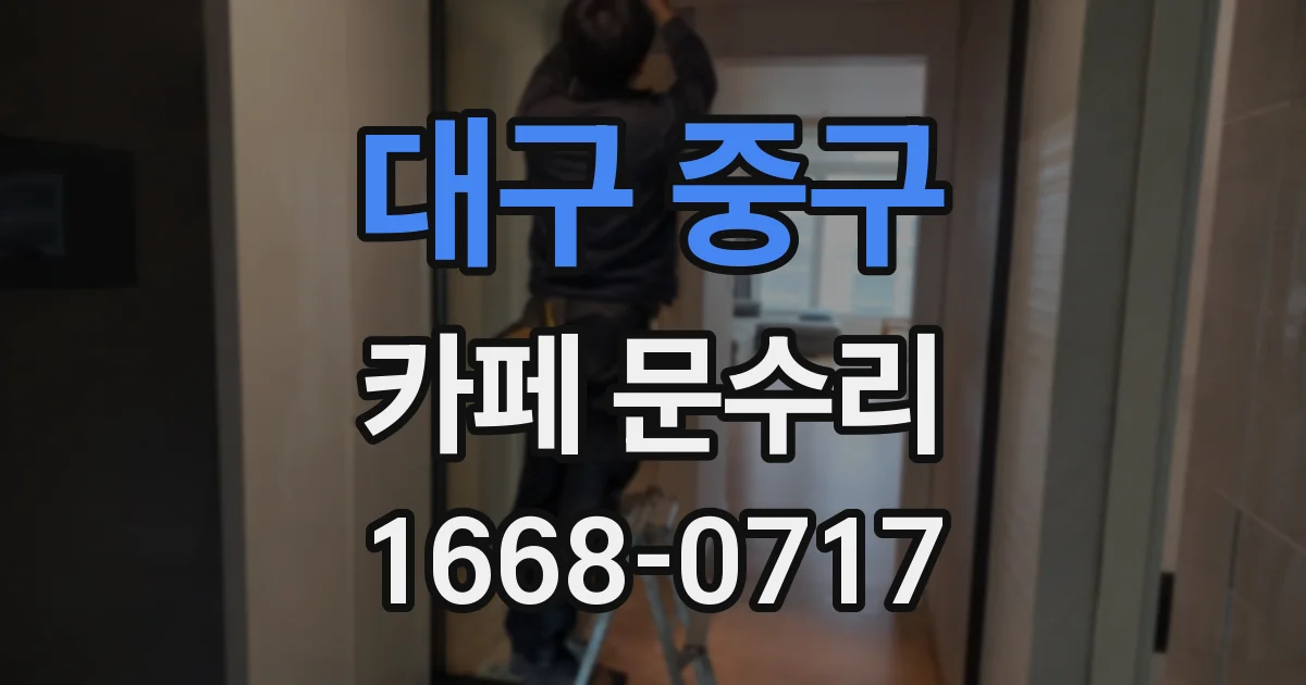 대구 중구 카페 문수리