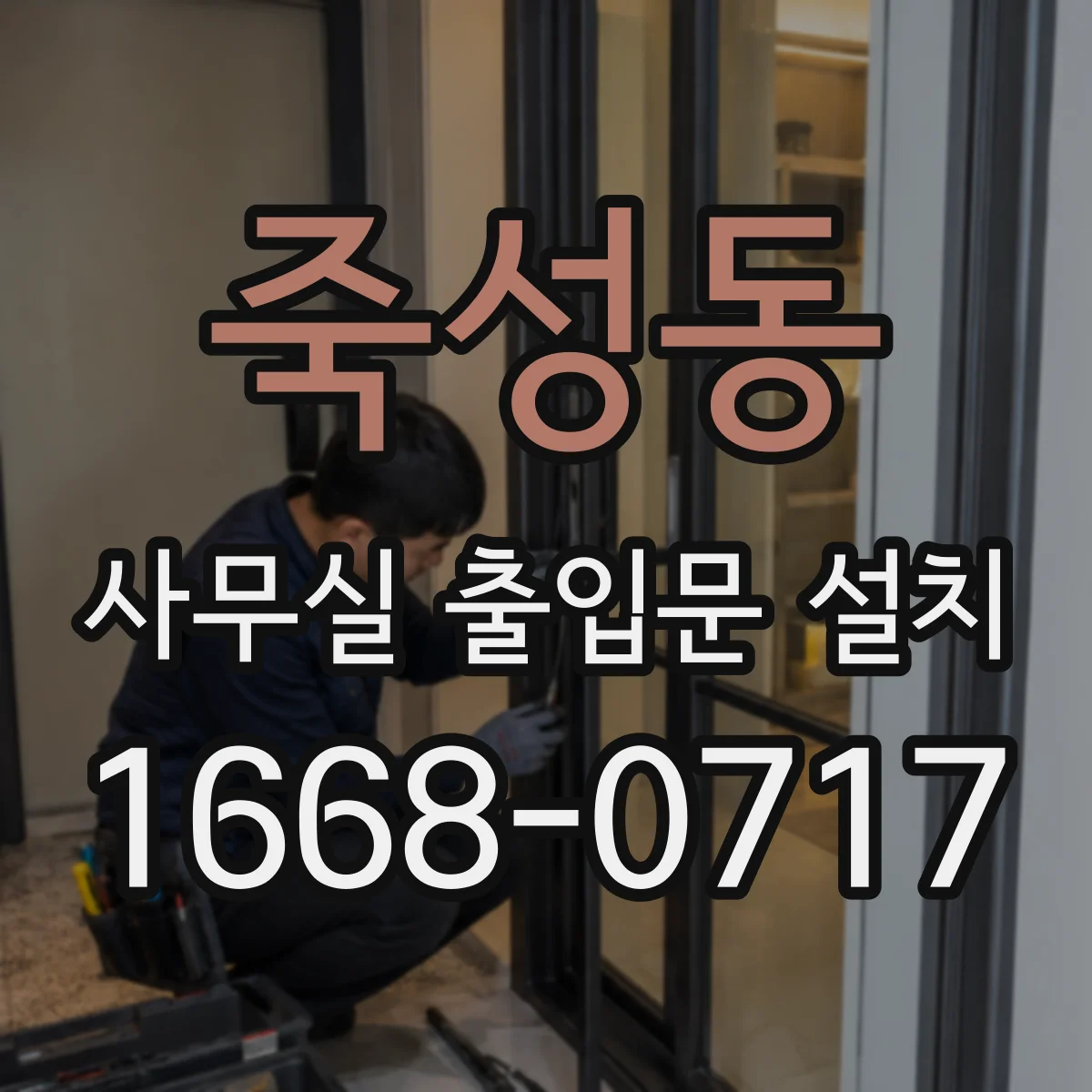 죽성동 사무실 출입문 설치