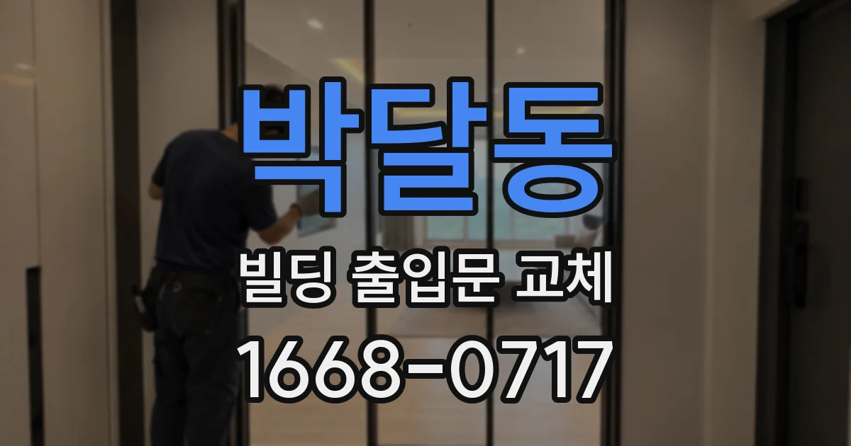 박달동 빌딩 출입문 교체