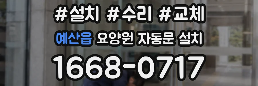 예산읍 요양원 자동문 설치
