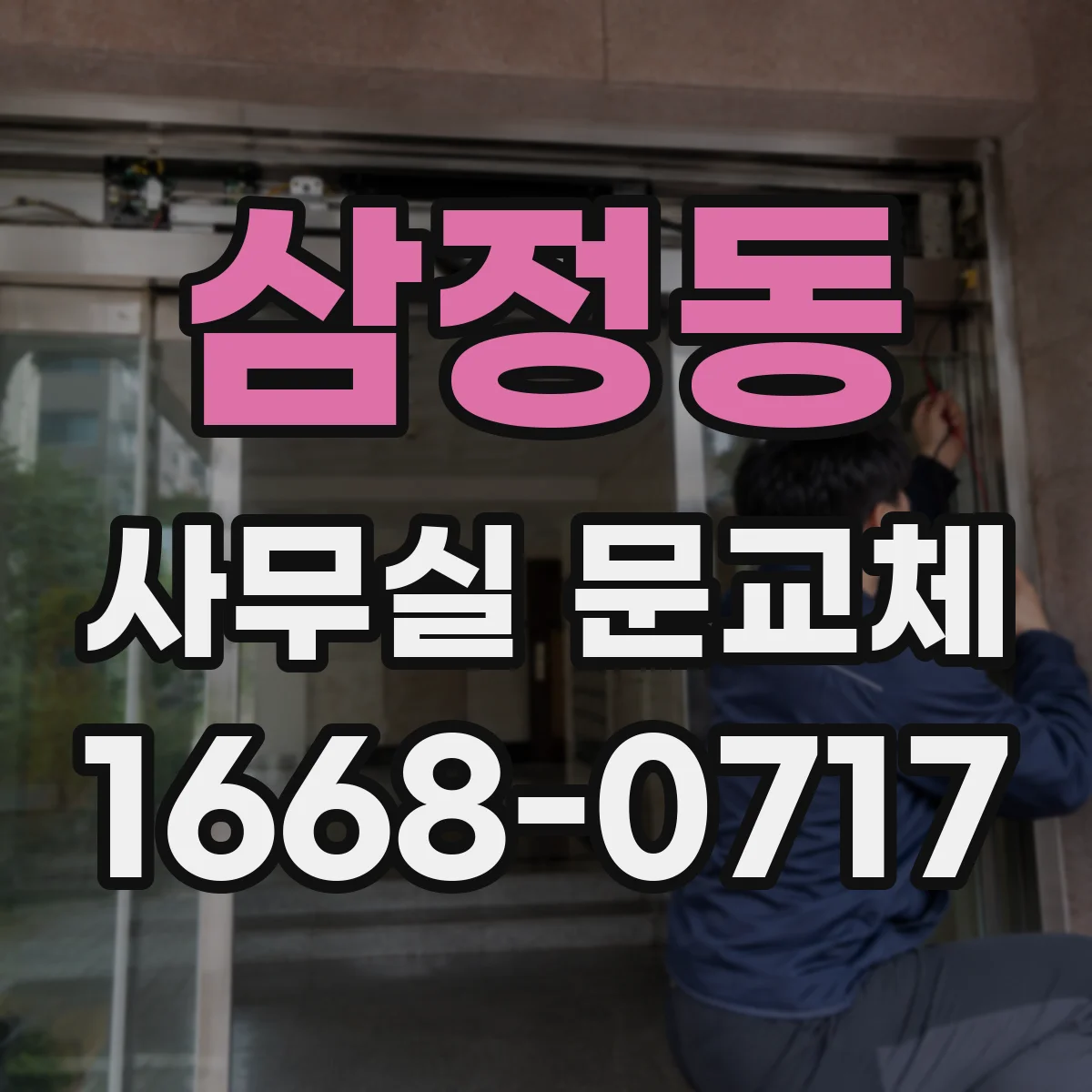 삼정동 사무실 문교체
