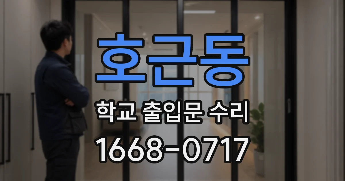 호근동 학교 출입문 수리