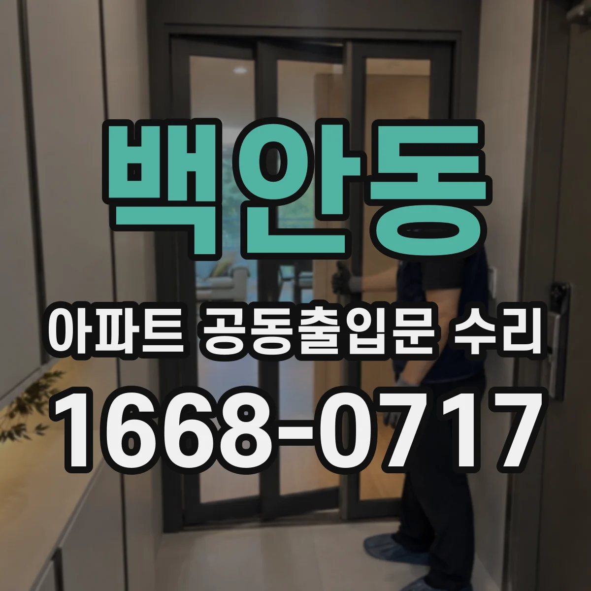 백안동 아파트 공동출입문 수리