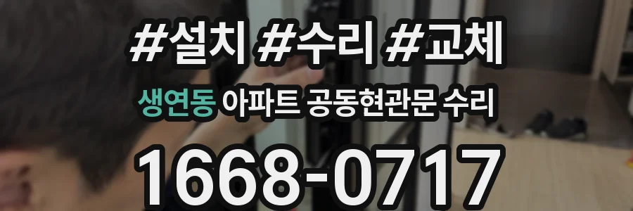 생연동 아파트 공동현관문 수리