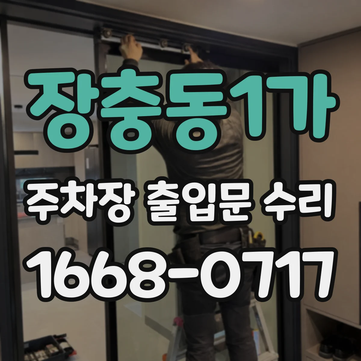 장충동1가 주차장 출입문 수리
