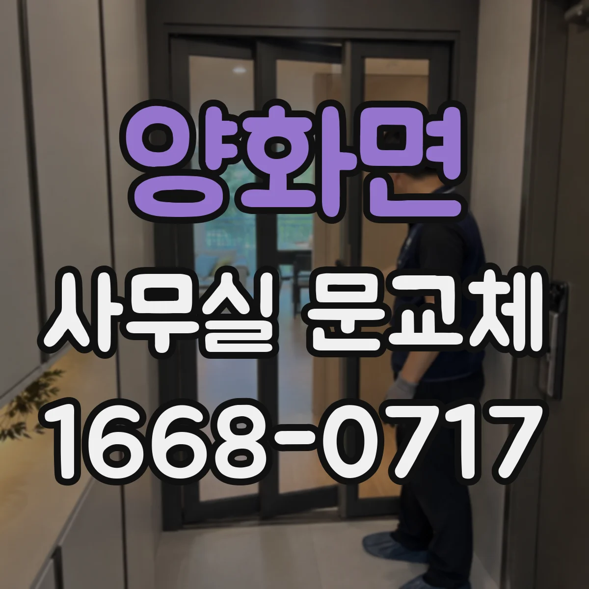 양화면 사무실 문교체