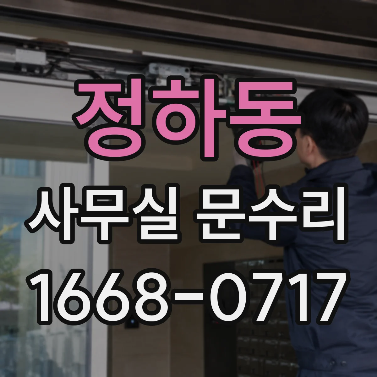 정하동 사무실 문수리