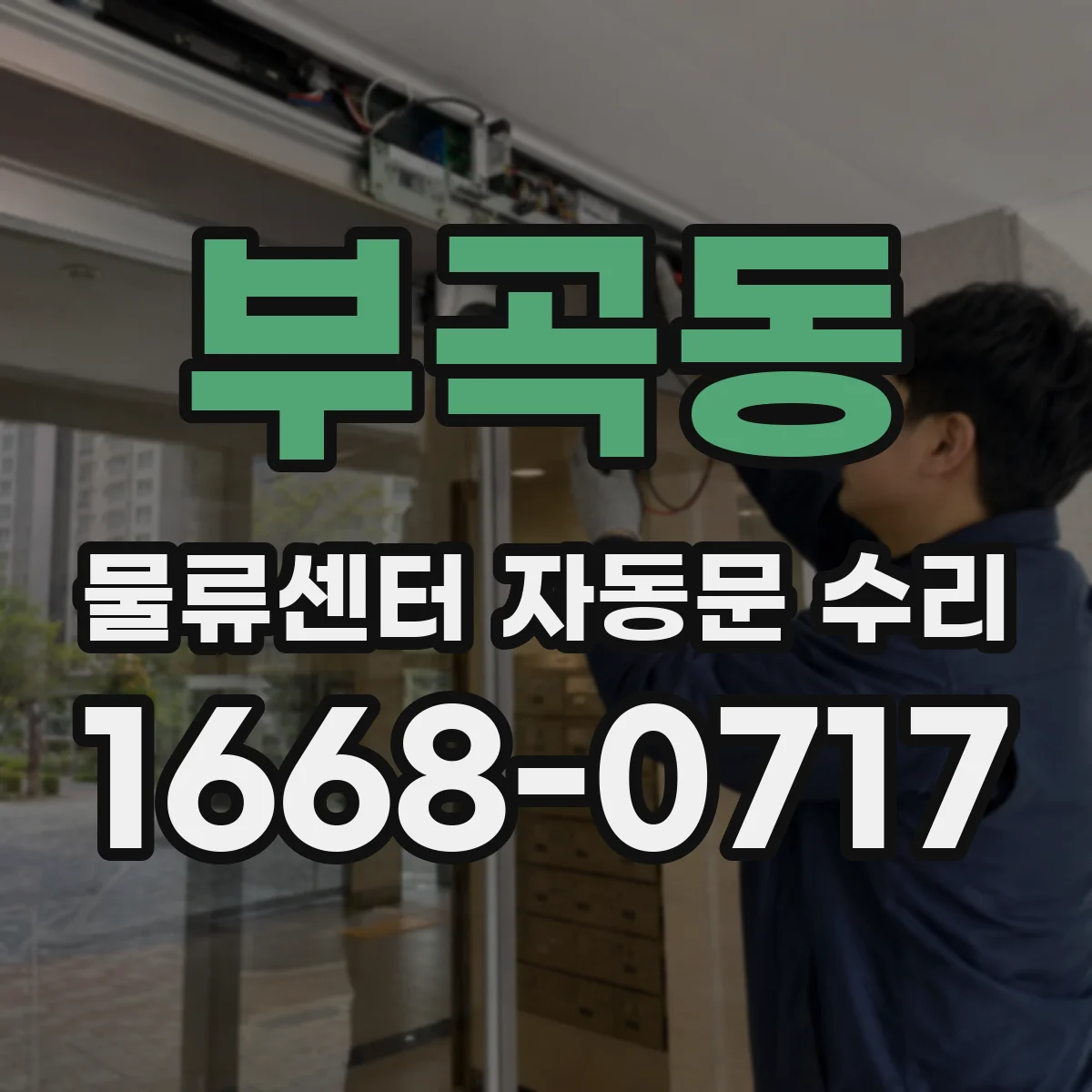 부곡동 물류센터 자동문 수리