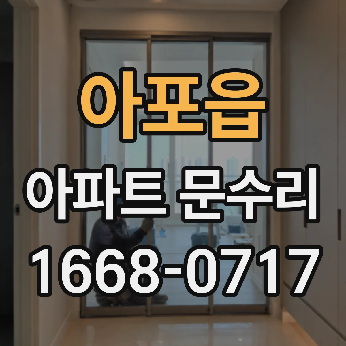 아포읍 아파트 문수리