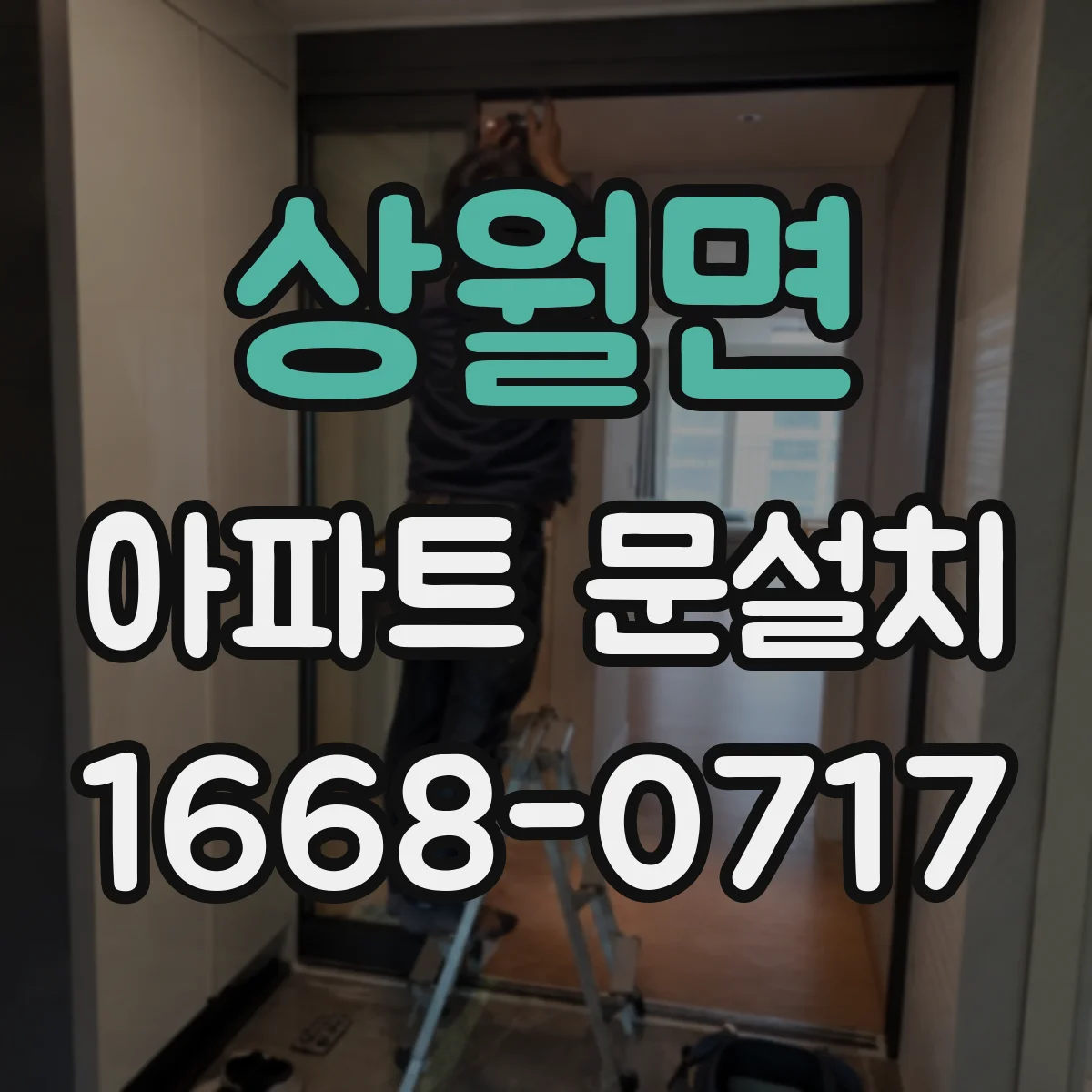 상월면 아파트 문설치