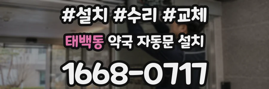 태백동 약국 자동문 설치