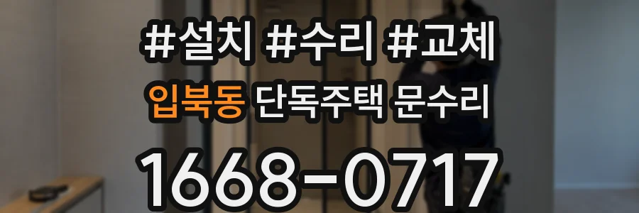 입북동 단독주택 문수리