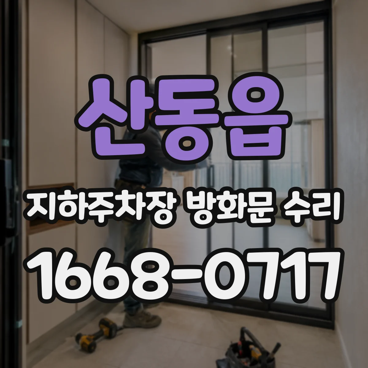 산동읍 지하주차장 방화문 수리