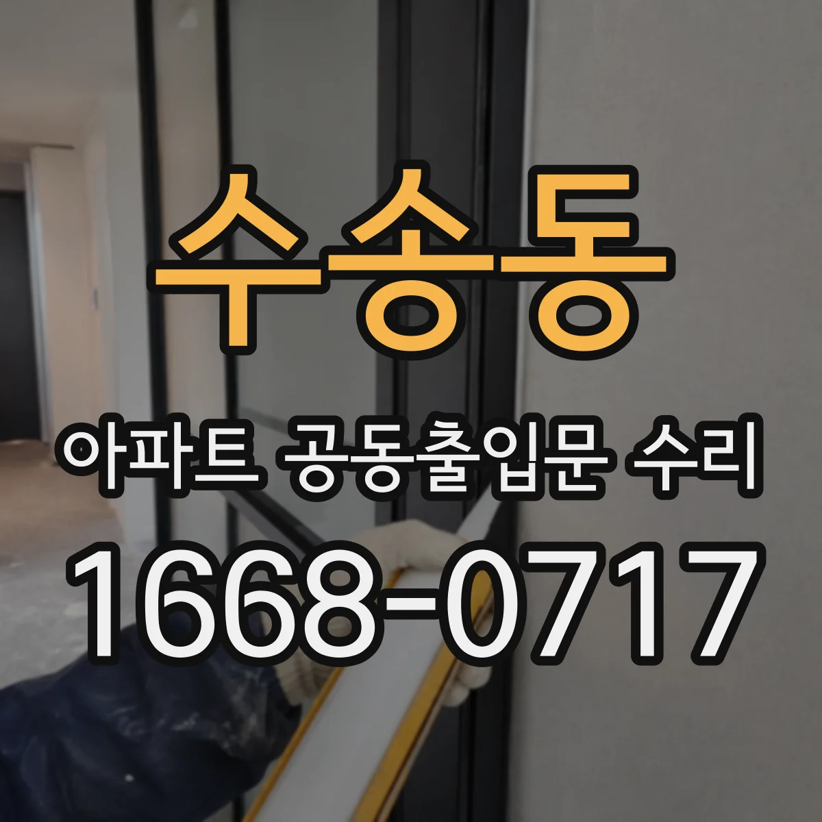 수송동 아파트 공동출입문 수리