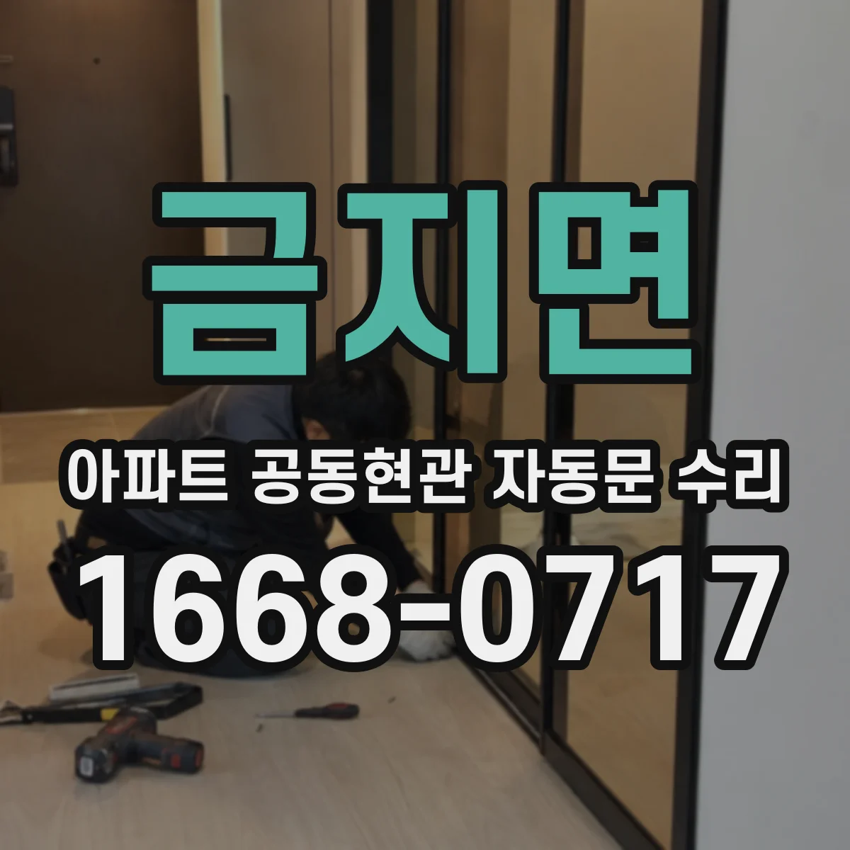 금지면 아파트 공동현관 자동문 수리