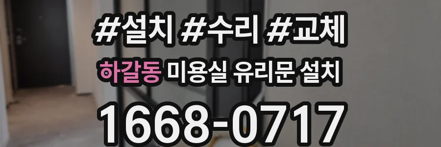하갈동 미용실 유리문 설치