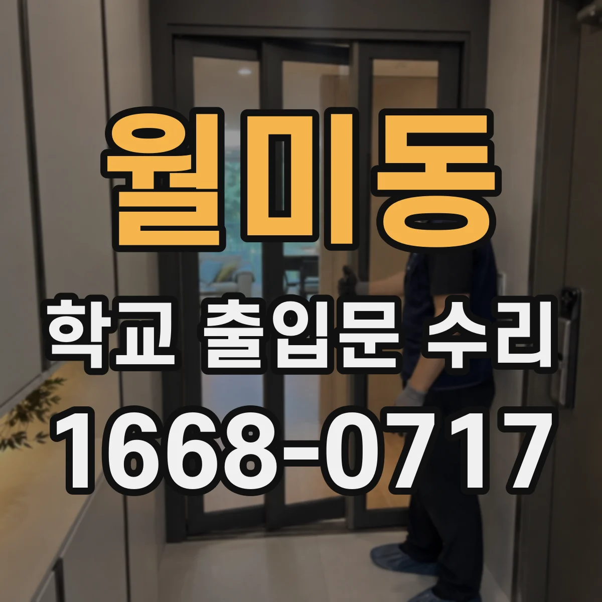 월미동 학교 출입문 수리