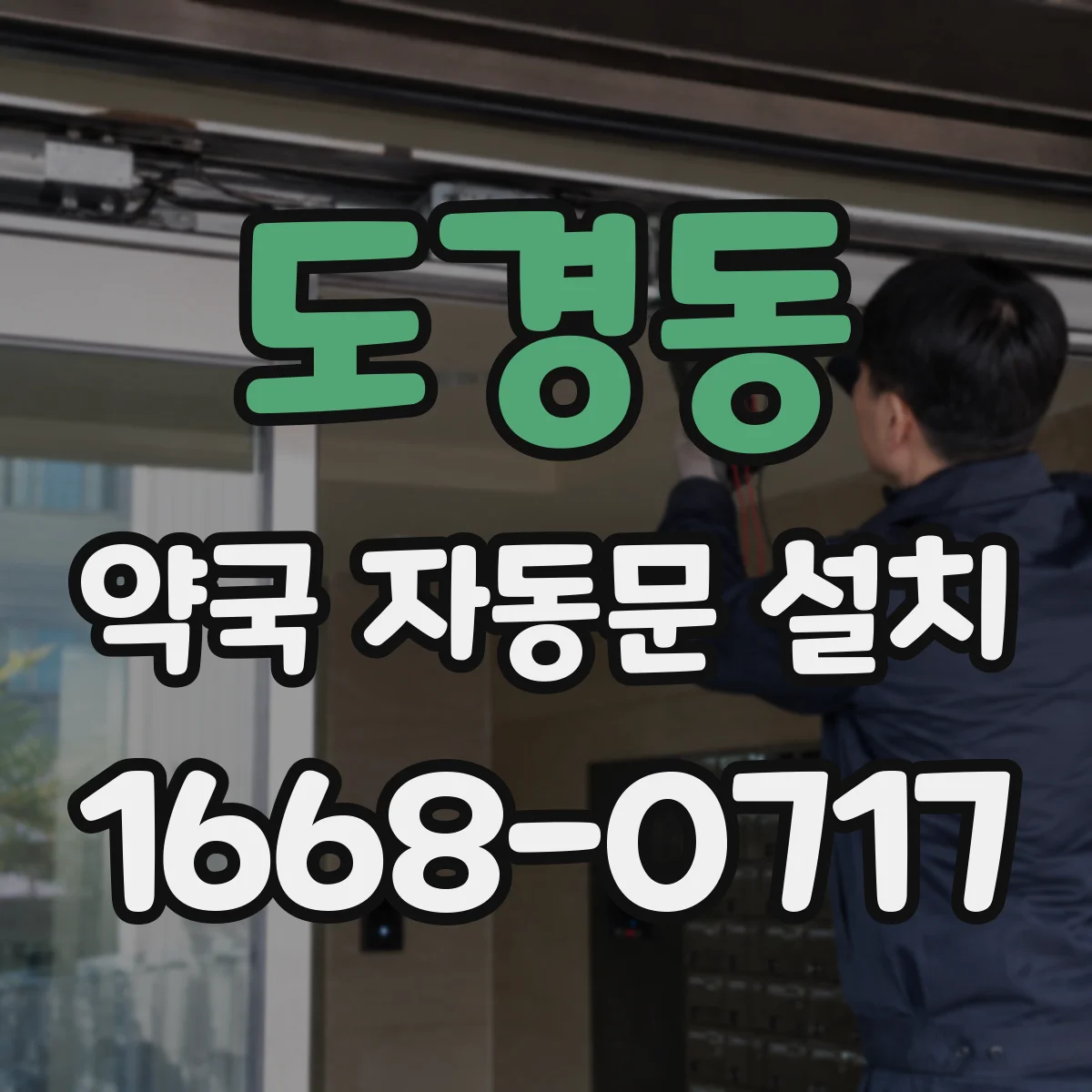 도경동 약국 자동문 설치