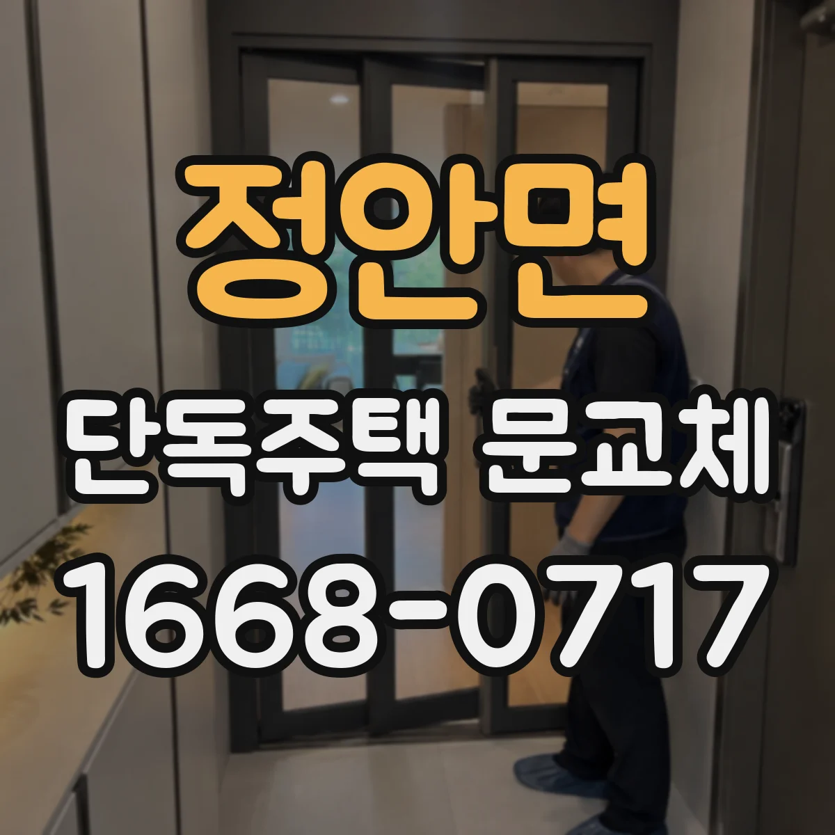 정안면 단독주택 문교체
