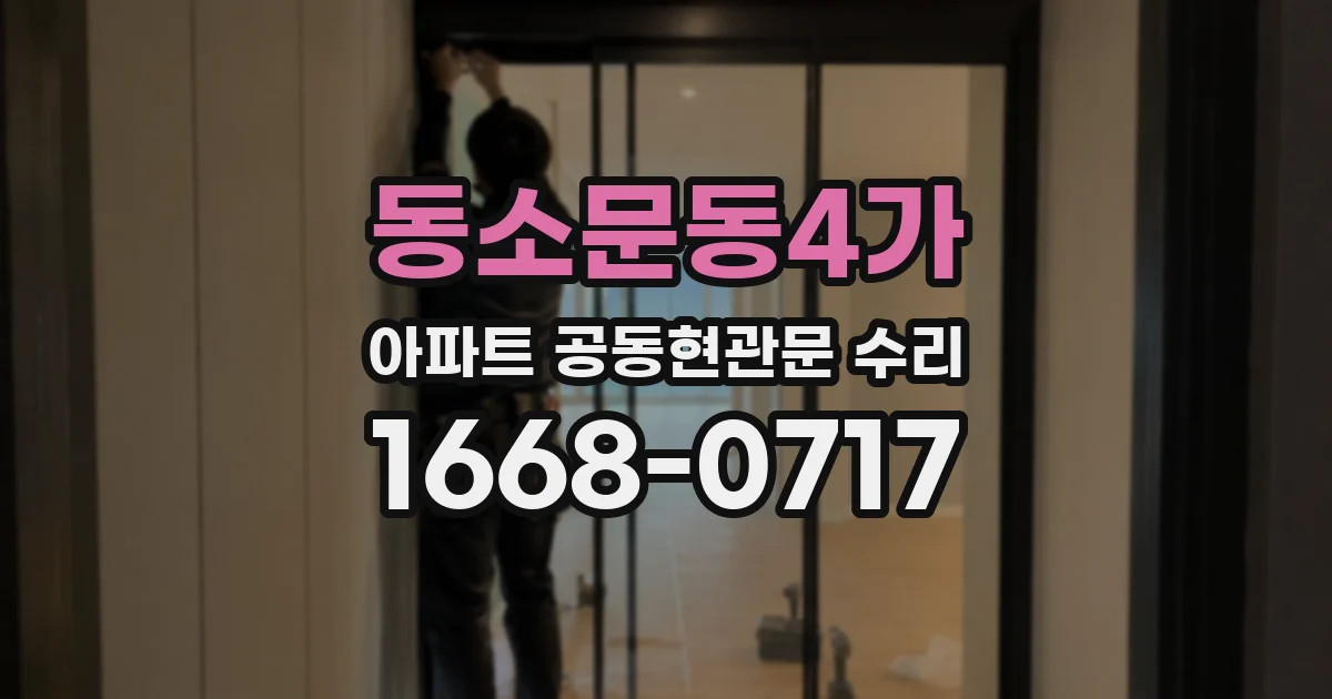 동소문동4가 아파트 공동현관문 수리