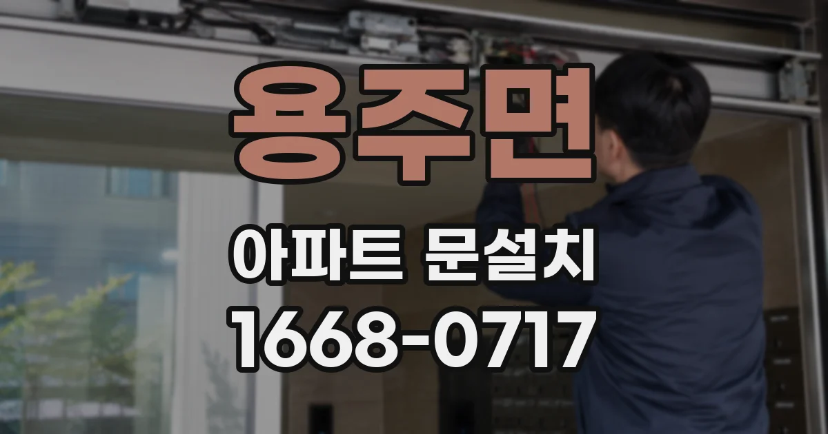 용주면 아파트 문설치