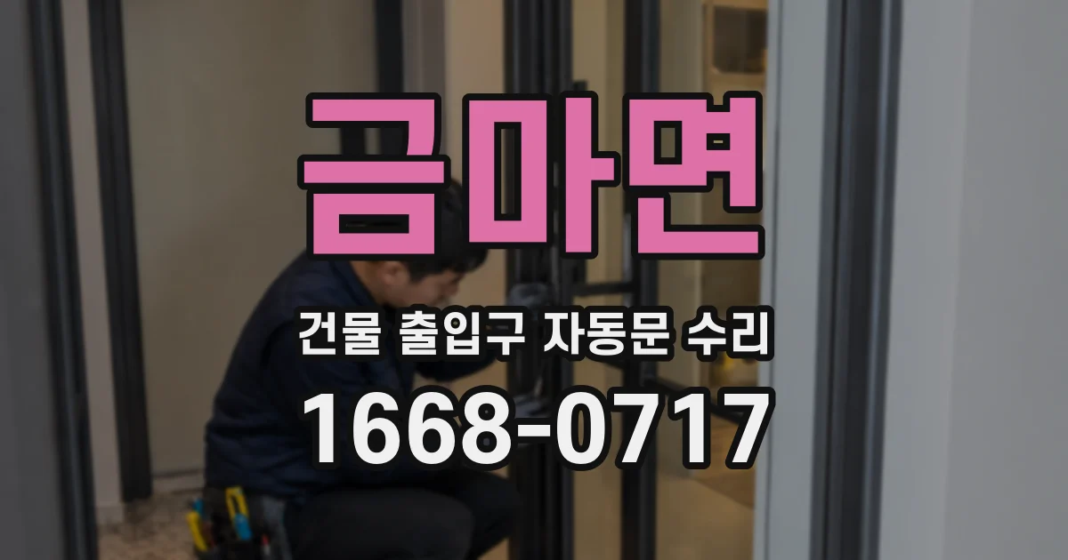 금마면 건물 출입구 자동문 수리