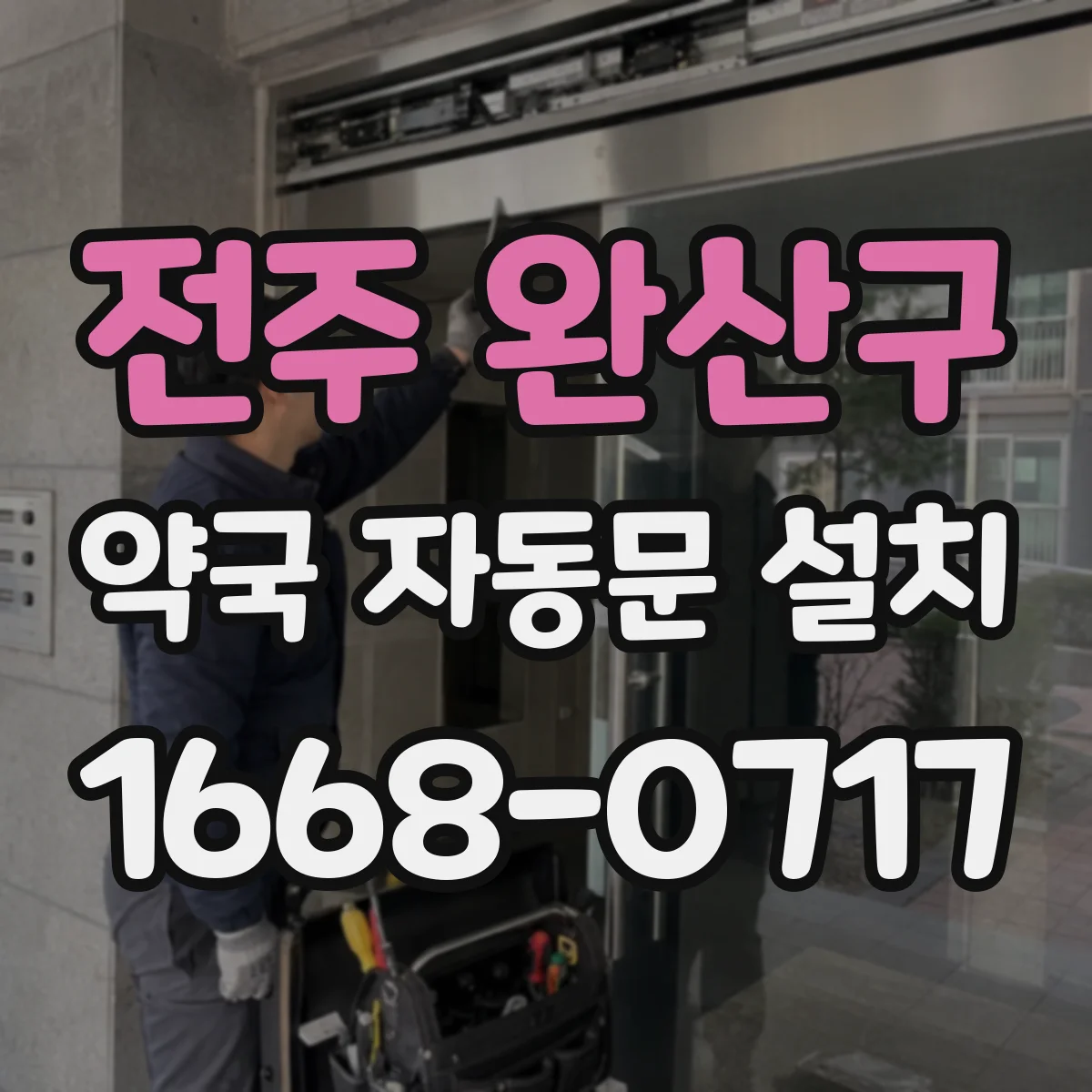 전주 완산구 약국 자동문 설치