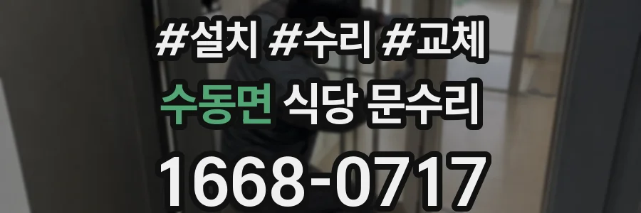 수동면 식당 문수리