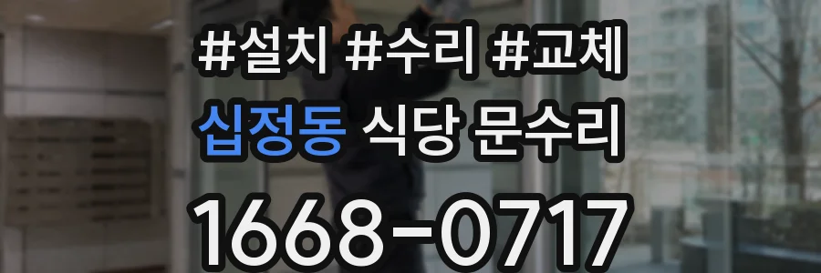 십정동 식당 문수리