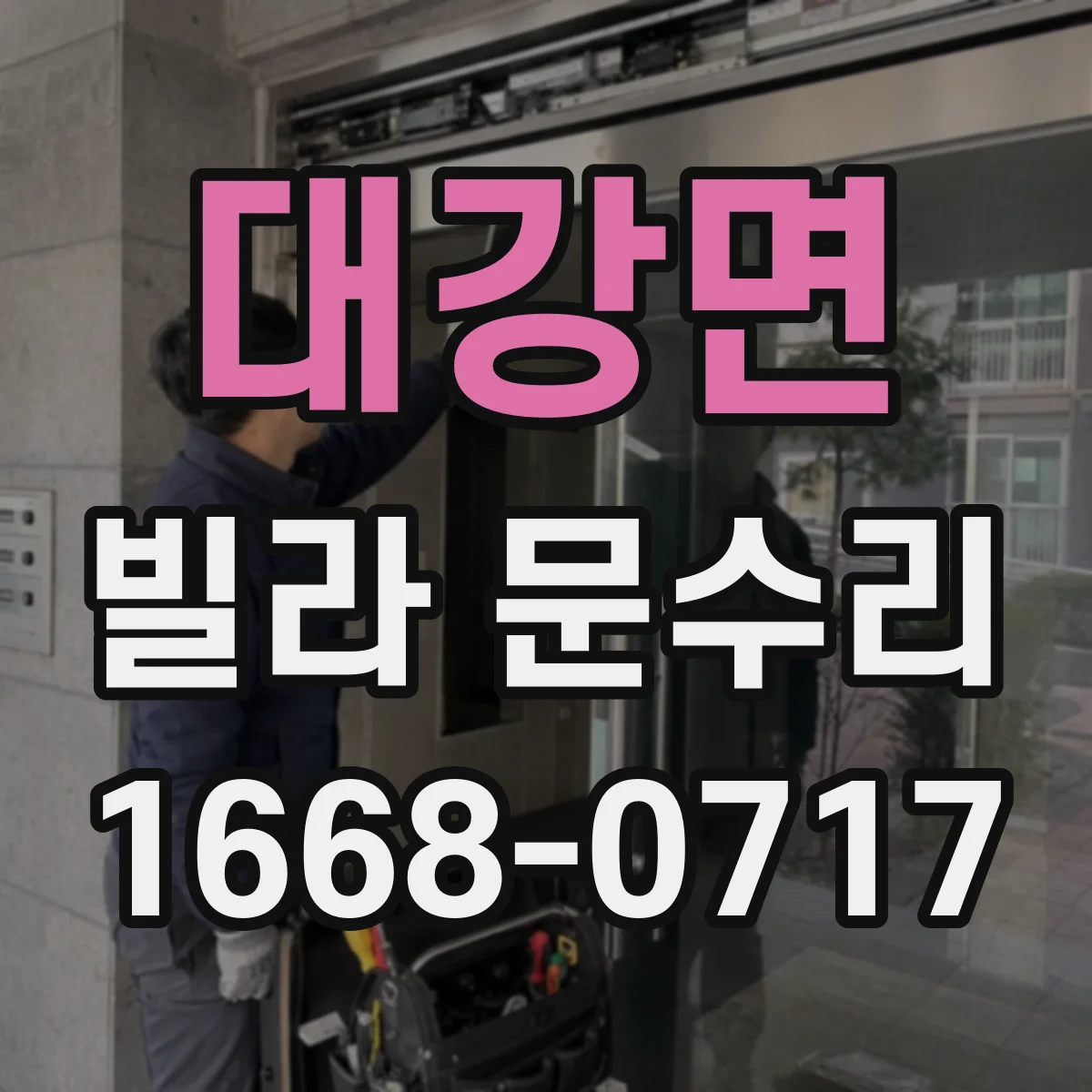 대강면 빌라 문수리 헛도는 실린더로 보안이 걱정될 때 조치