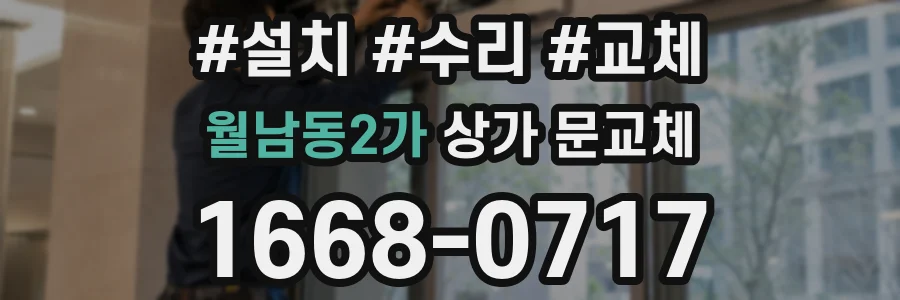 월남동2가 상가 문교체