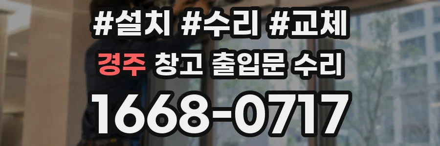 경주 창고 출입문 수리