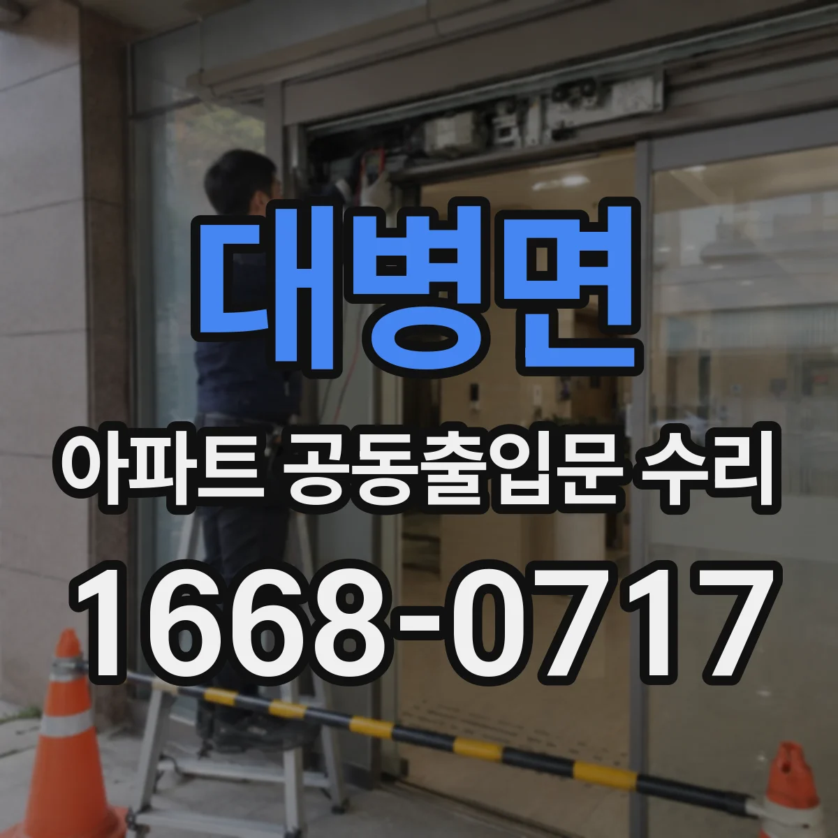 대병면 아파트 공동출입문 수리